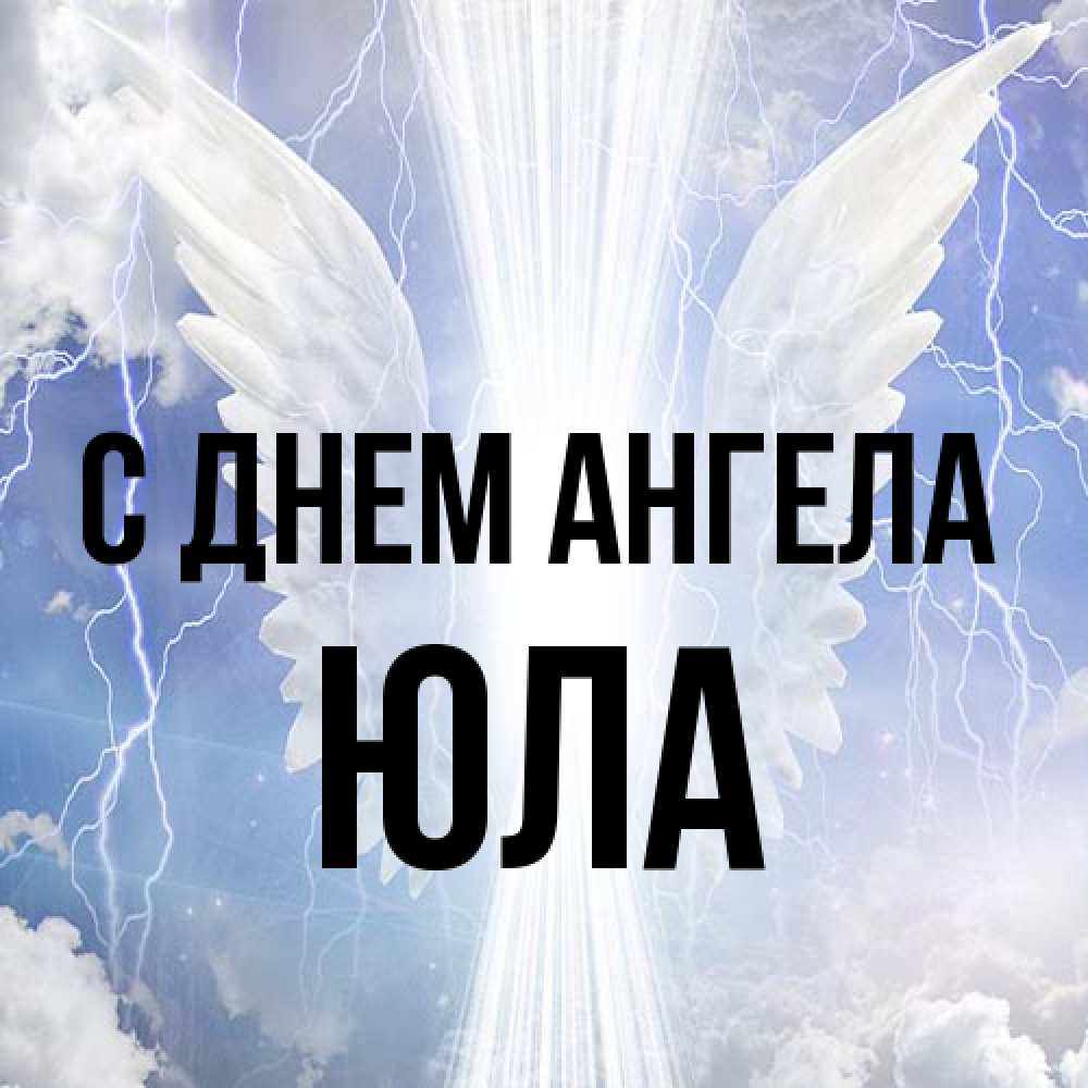 Открытка на каждый день с именем, юла С днем ангела молнии на небе и свет Прикольная открытка с пожеланием онлайн скачать бесплатно 