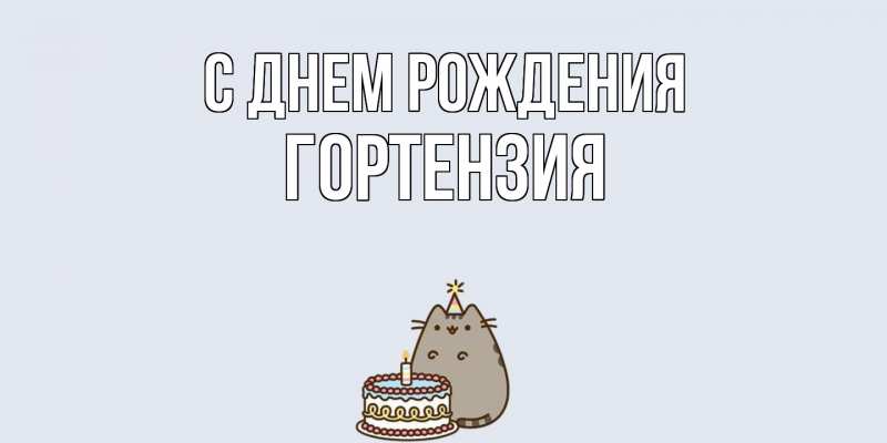 Картинка С днем рождения, Гортензия