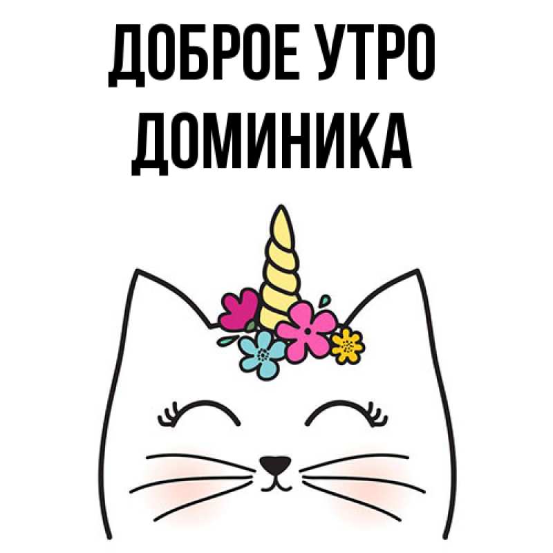 Картинка Доброе утро, Доминика
