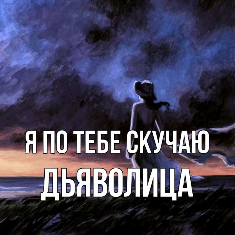 Картинка Я по тебе скучаю, Дьяволица