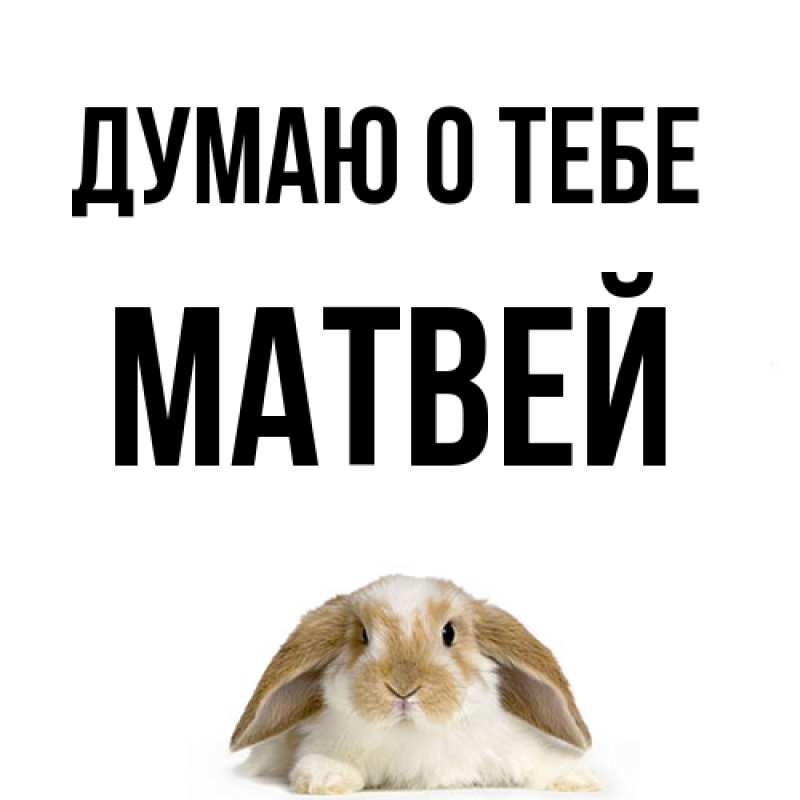 Картинка Думаю о тебе, Матвей