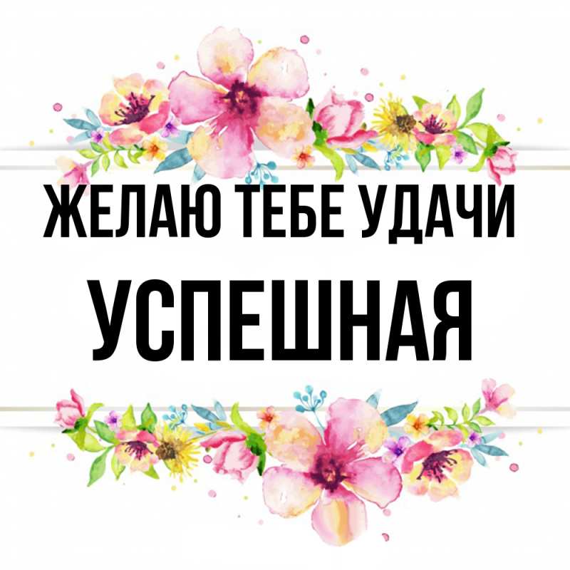 Картинка Желаю тебе удачи, Успешная
