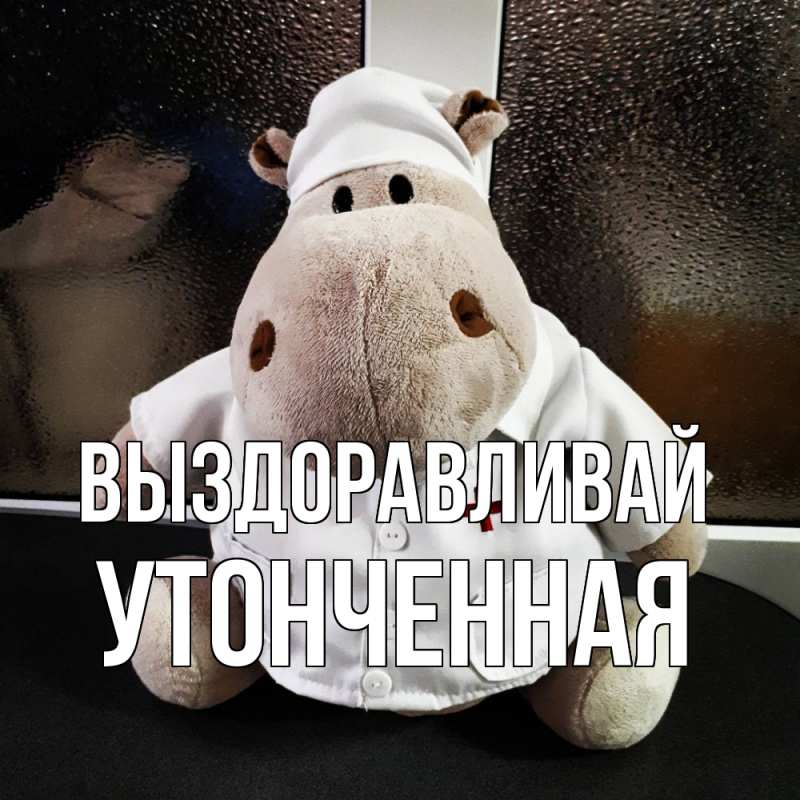 Картинка Выздоравливай, Утонченная