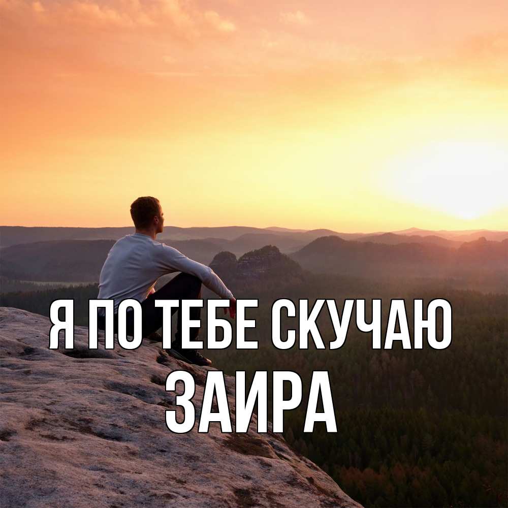 Открытка на каждый день с именем, Заира Я по тебе скучаю открытка про скучашки 1 Прикольная открытка с пожеланием онлайн скачать бесплатно 