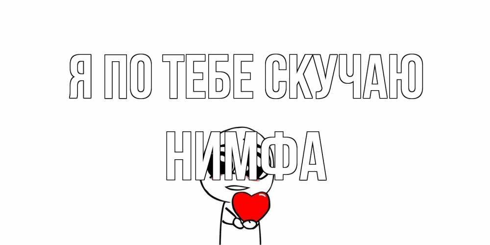 Открытка на каждый день с именем, Нимфа Я по тебе скучаю я очень соскучился по тебе с тролль фейсом Прикольная открытка с пожеланием онлайн скачать бесплатно 