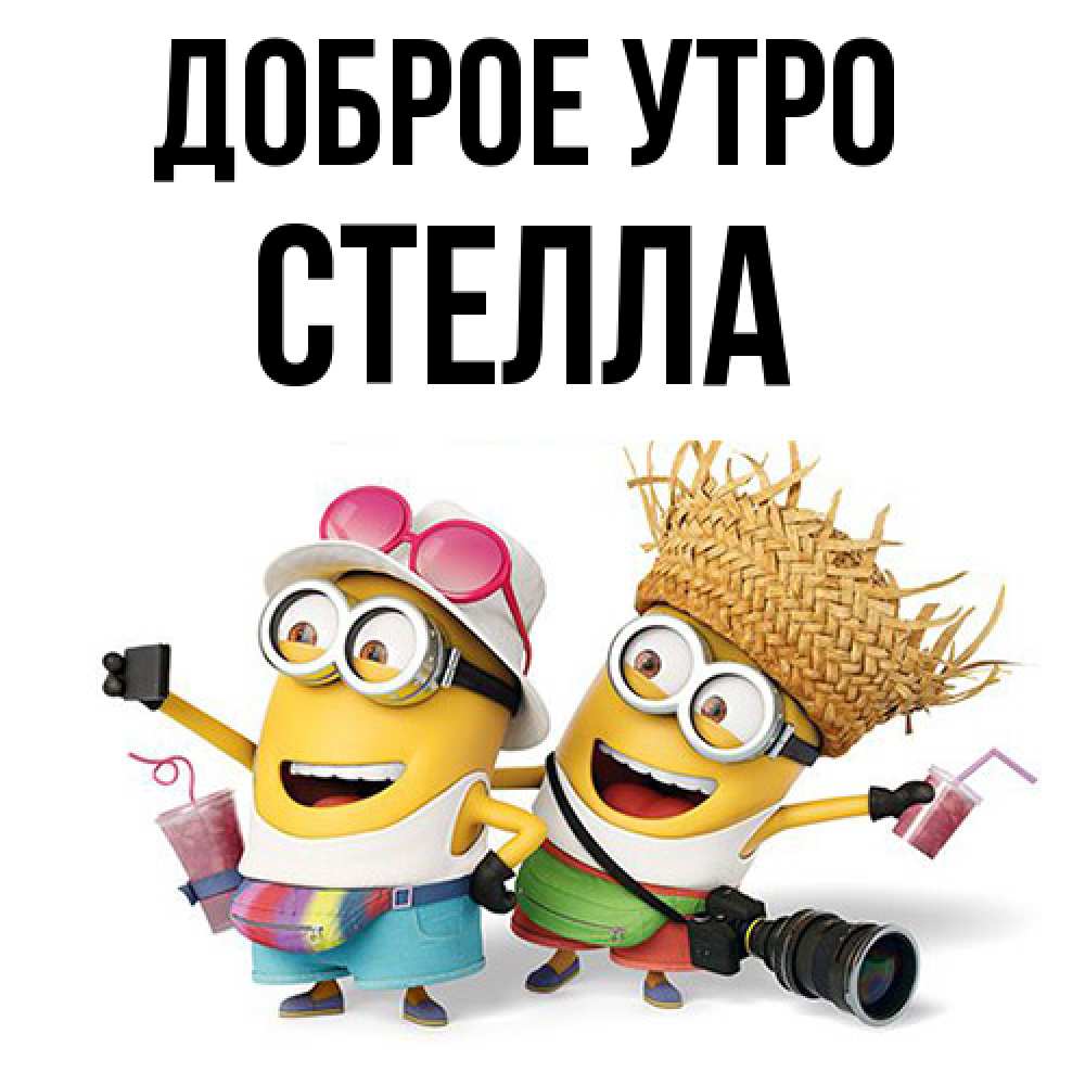 Открытка на каждый день с именем, Стелла Доброе утро карнавал Прикольная открытка с пожеланием онлайн скачать бесплатно 