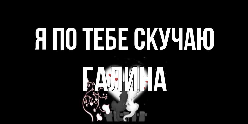 Открытка на каждый день с именем, галина Я по тебе скучаю коты Прикольная открытка с пожеланием онлайн скачать бесплатно 