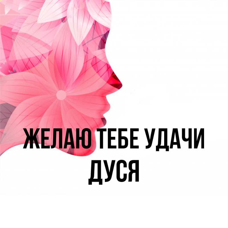 Картинка Желаю тебе удачи, Дуся