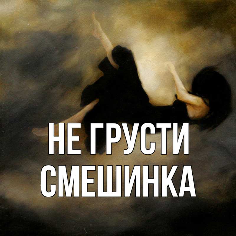 Картинка Не грусти, Смешинка