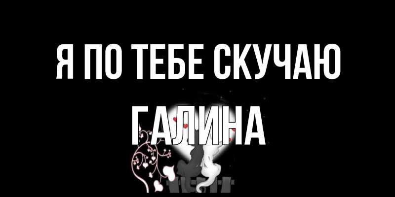 Картинка Я по тебе скучаю, галина
