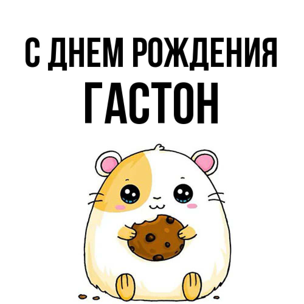 Открытка на каждый день с именем, Гастон С днем рождения с днюхой Прикольная открытка с пожеланием онлайн скачать бесплатно 