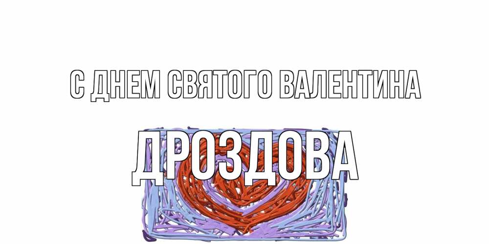 Открытка на каждый день с именем, Дроздова С днем Святого Валентина красное сердечко для валентинки Прикольная открытка с пожеланием онлайн скачать бесплатно 