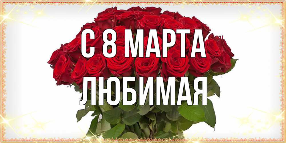Открытка на каждый день с именем, Любимая C 8 МАРТА поздравляю с 8 марта Прикольная открытка с пожеланием онлайн скачать бесплатно 
