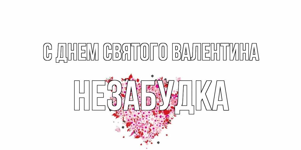 Открытка на каждый день с именем, Незабудка С днем Святого Валентина день всех влюбленных пора дарить валентинку девушке Прикольная открытка с пожеланием онлайн скачать бесплатно 
