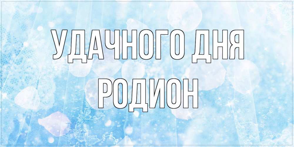Открытка на каждый день с именем, Родион Удачного дня зимняя тема Прикольная открытка с пожеланием онлайн скачать бесплатно 