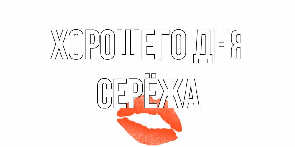 Открытка на каждый день с именем, Серёжа Хорошего дня удачного дня с поцелуем Прикольная открытка с пожеланием онлайн скачать бесплатно 