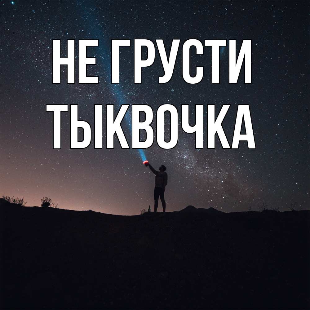 Открытка на каждый день с именем, тыквочка Не грусти луч света и млечный путь Прикольная открытка с пожеланием онлайн скачать бесплатно 