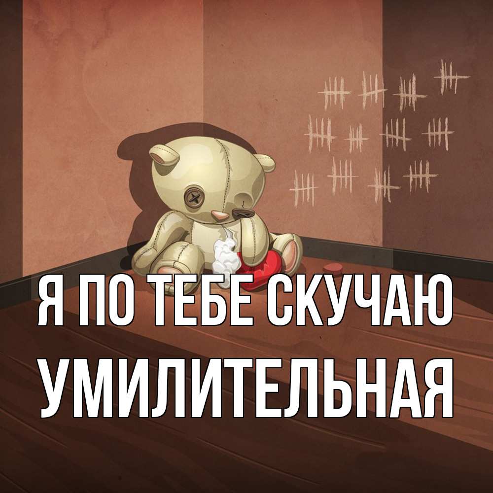 Открытка на каждый день с именем, умилительная Я по тебе скучаю скорее ко мне Прикольная открытка с пожеланием онлайн скачать бесплатно 