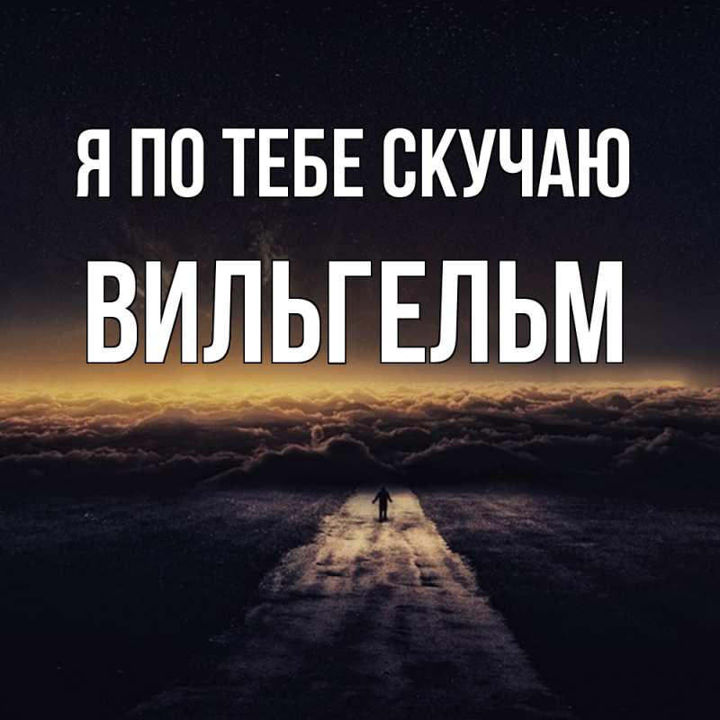 Картинка Я по тебе скучаю, Вильгельм