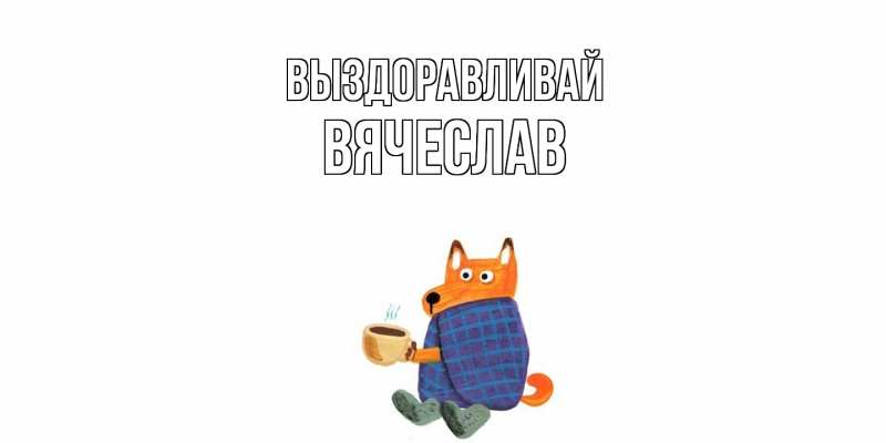 Картинка Выздоравливай, Вячеслав