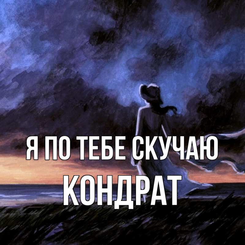 Картинка Я по тебе скучаю, Кондрат