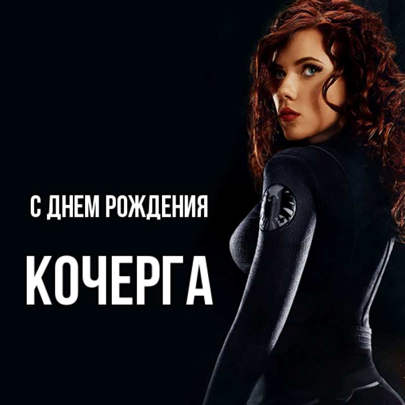 Картинка С днем рождения, Кочерга