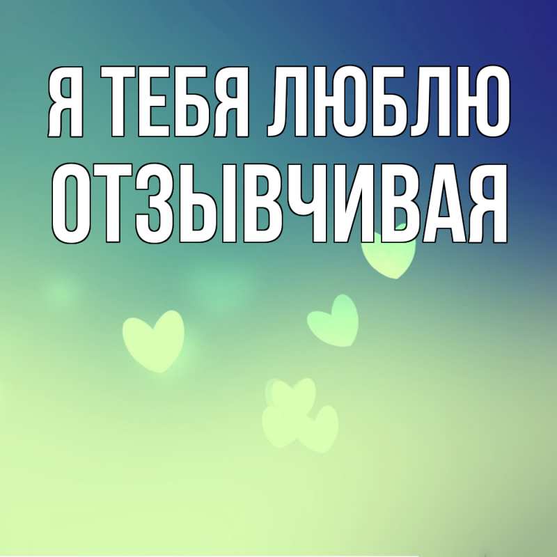 Картинка Я тебя люблю, Отзывчивая