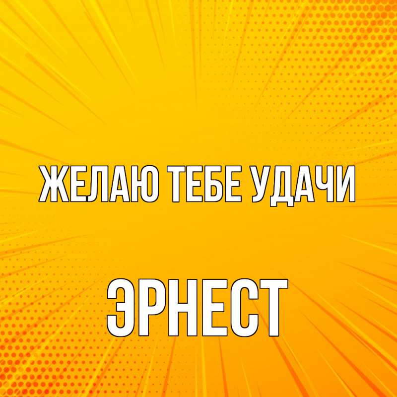 Картинка Желаю тебе удачи, Эрнест