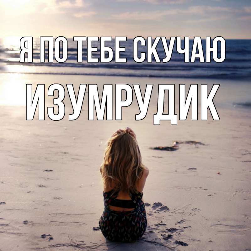 Картинка Я по тебе скучаю, изумрудик