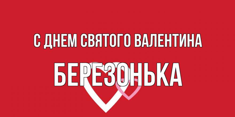 Открытка на каждый день с именем, Березонька С днем Святого Валентина Красненькая валентинка для влюбленных Прикольная открытка с пожеланием онлайн скачать бесплатно 