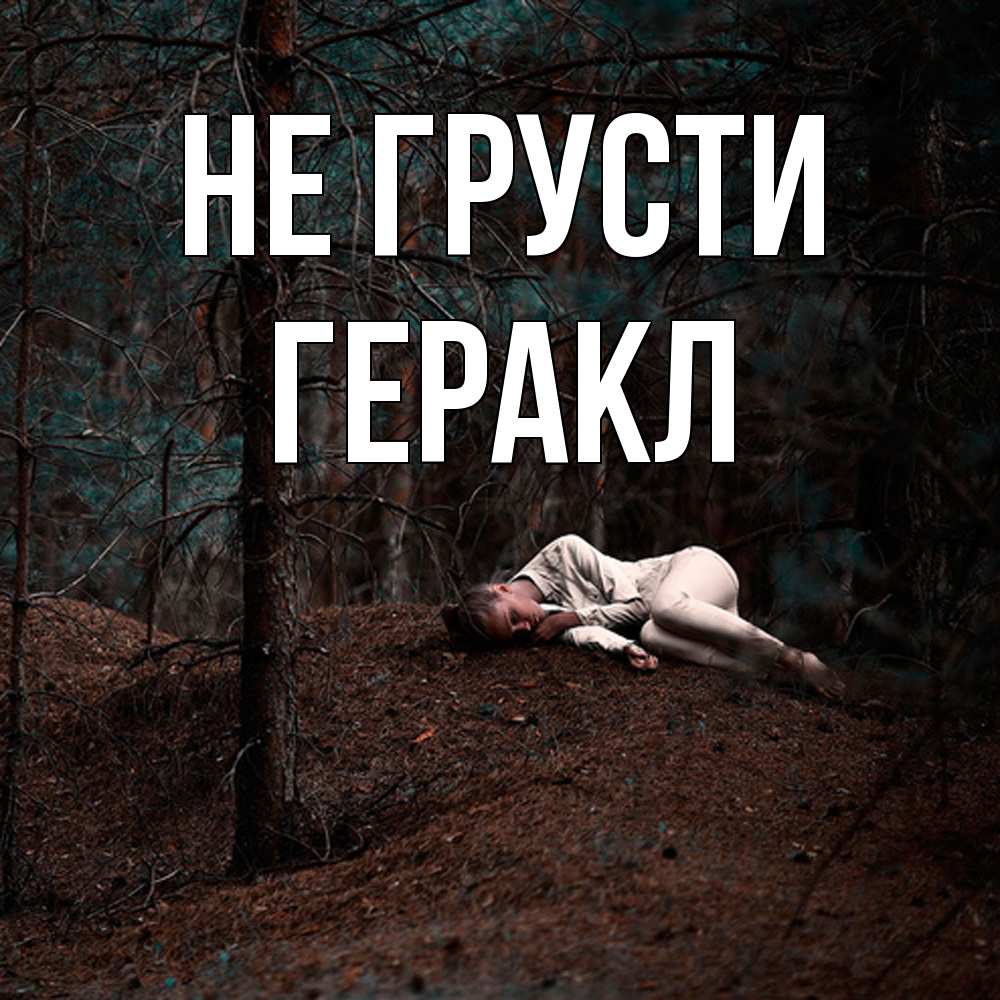 Открытка на каждый день с именем, Геракл Не грусти лес Прикольная открытка с пожеланием онлайн скачать бесплатно 
