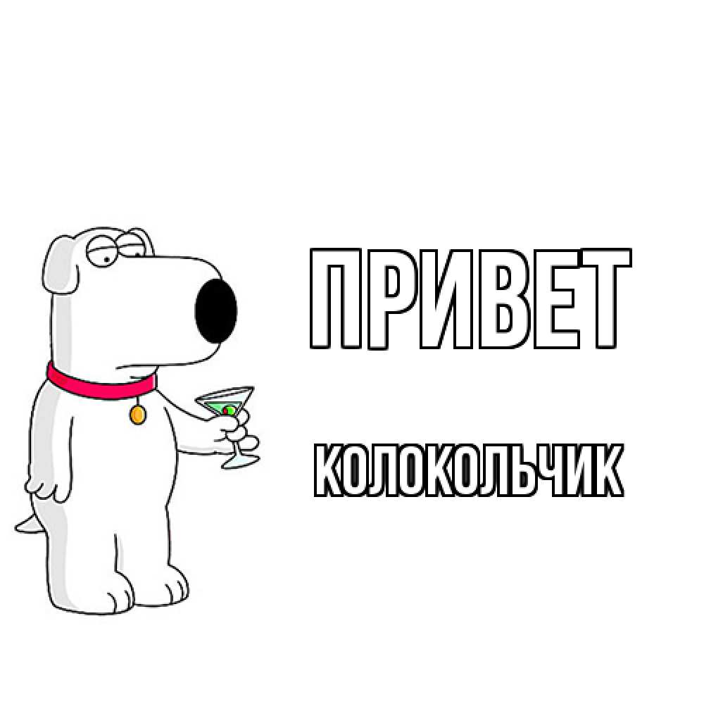 Открытка на каждый день с именем, Колокольчик Привет собака и коктейль Прикольная открытка с пожеланием онлайн скачать бесплатно 