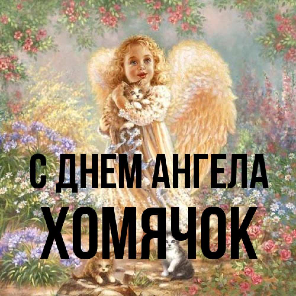 Открытка на каждый день с именем, Хомячок С днем ангела держит котенка Прикольная открытка с пожеланием онлайн скачать бесплатно 