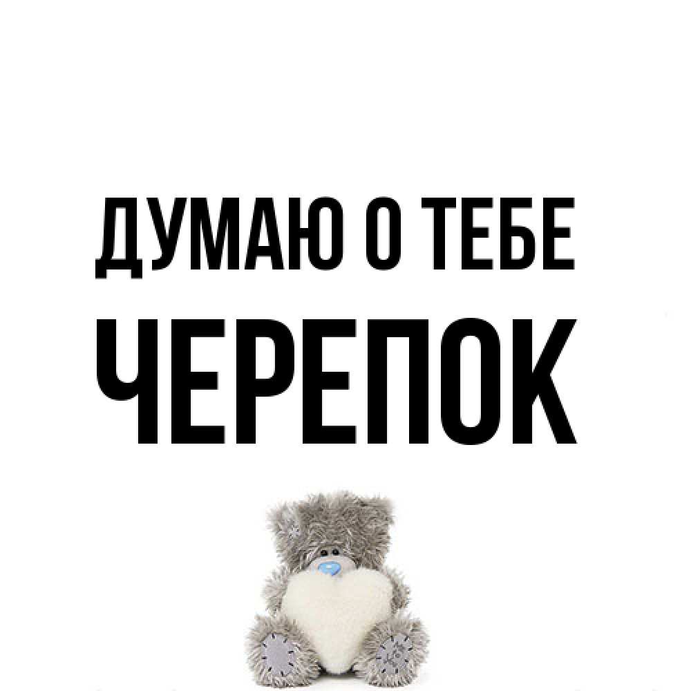 Открытка на каждый день с именем, Черепок Думаю о тебе тедди с сердечком для любимой Прикольная открытка с пожеланием онлайн скачать бесплатно 
