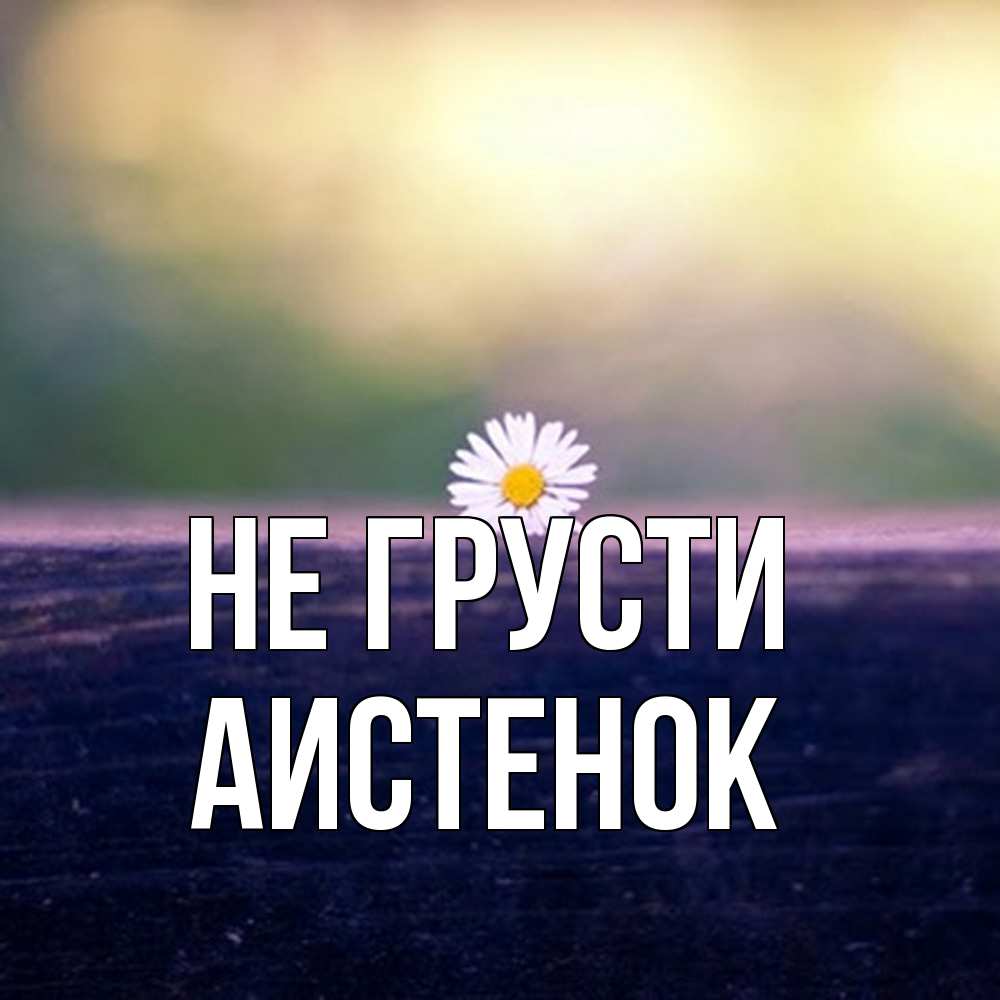 Открытка на каждый день с именем, аистенок Не грусти красота Прикольная открытка с пожеланием онлайн скачать бесплатно 