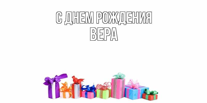 Картинка С днем рождения, Вера