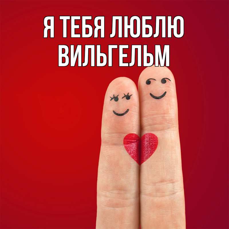 Картинка Я тебя люблю, Вильгельм