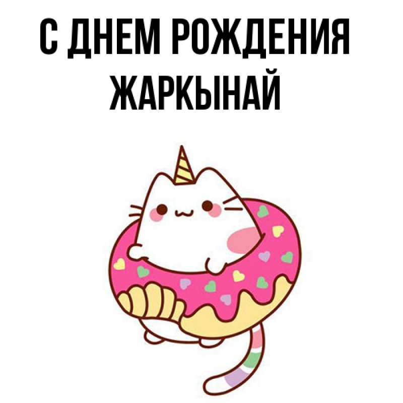 Картинка С днем рождения, Жаркынай