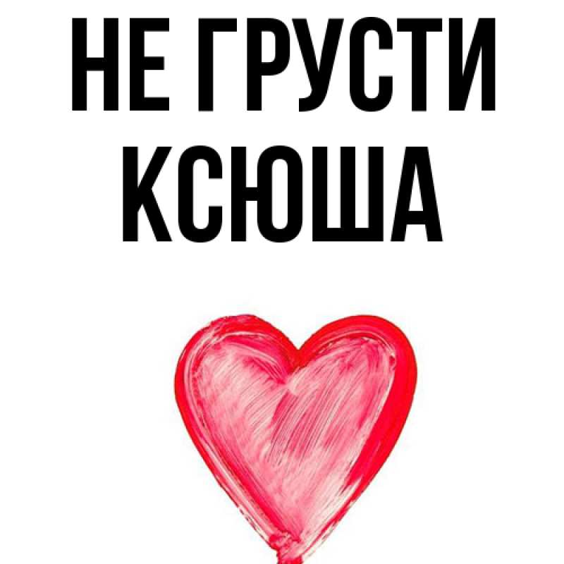 Картинка Не грусти, Ксюша