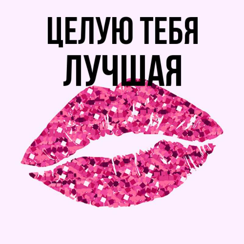 Открытка с именем, Лучшая, Целую тебя