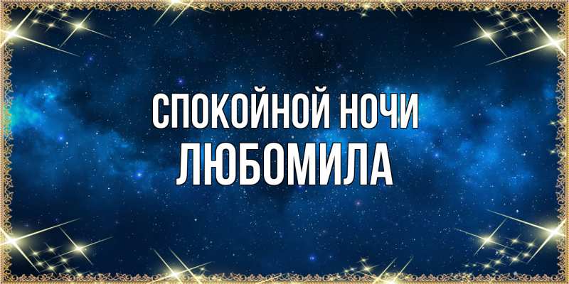 Картинка Спокойной ночи, Любомила