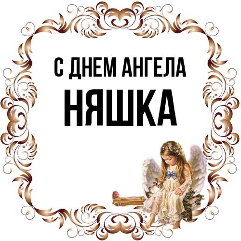 Картинка С днем ангела, Няшка