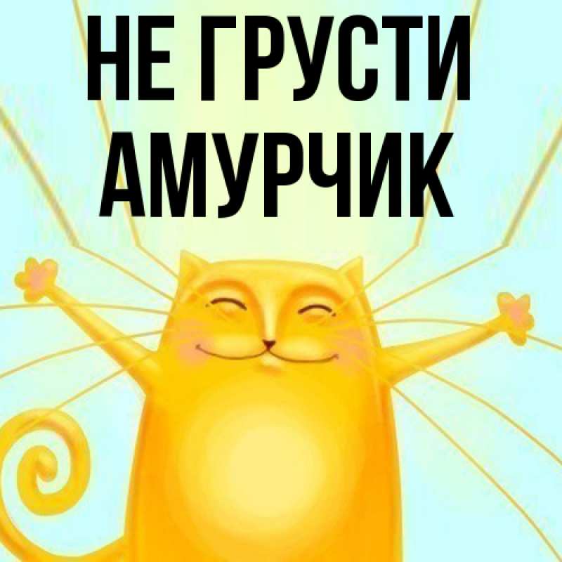 Картинка Не грусти, амурчик