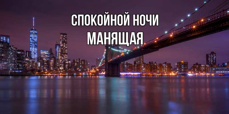 Картинка Спокойной ночи, манящая