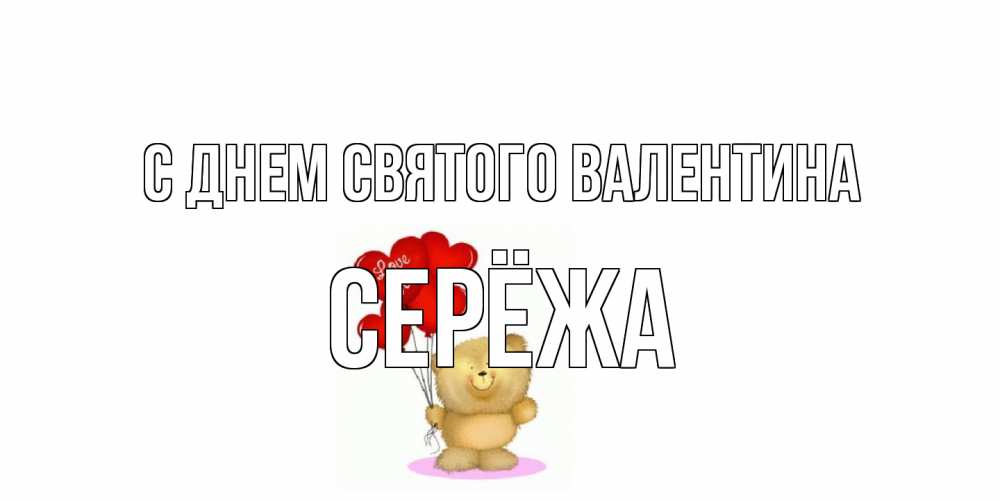 Открытка на каждый день с именем, Серёжа С днем Святого Валентина мишка поздравляет с днем Святого Валентина Прикольная открытка с пожеланием онлайн скачать бесплатно 