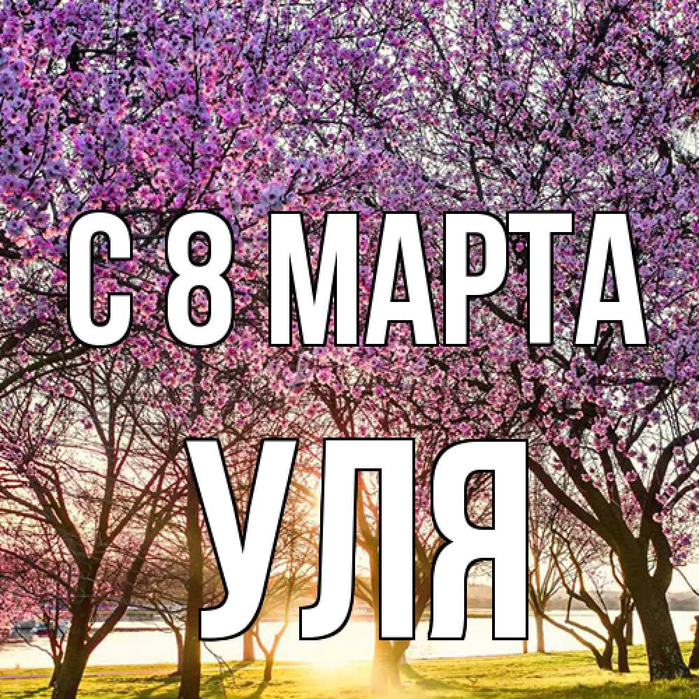 Открытка на каждый день с именем, Уля C 8 МАРТА международный женский день Прикольная открытка с пожеланием онлайн скачать бесплатно 