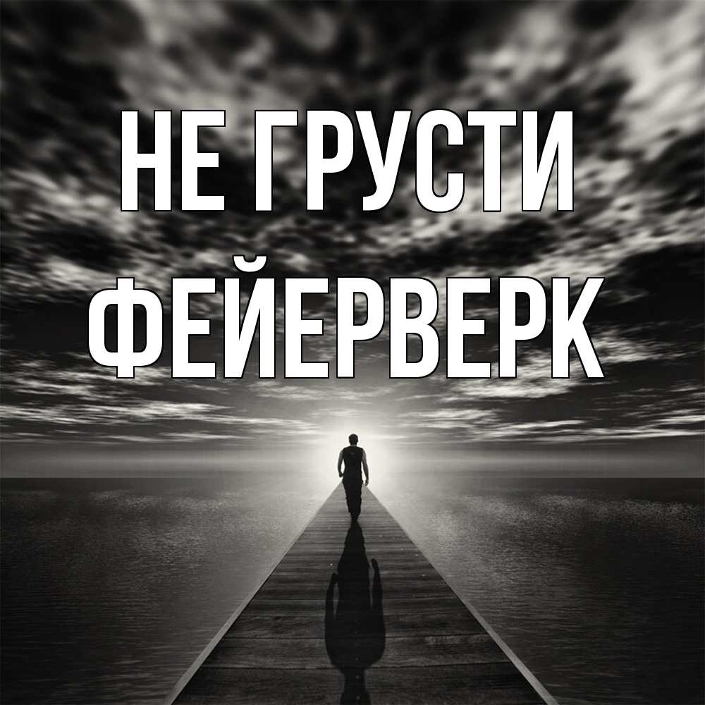 Открытка на каждый день с именем, Фейерверк Не грусти человек Прикольная открытка с пожеланием онлайн скачать бесплатно 
