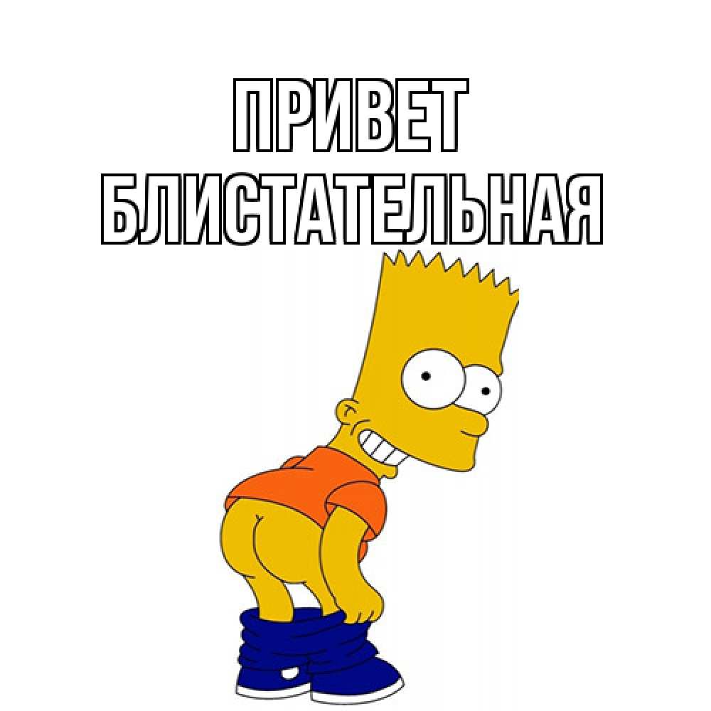 Открытка на каждый день с именем, блистательная Привет попочка Прикольная открытка с пожеланием онлайн скачать бесплатно 