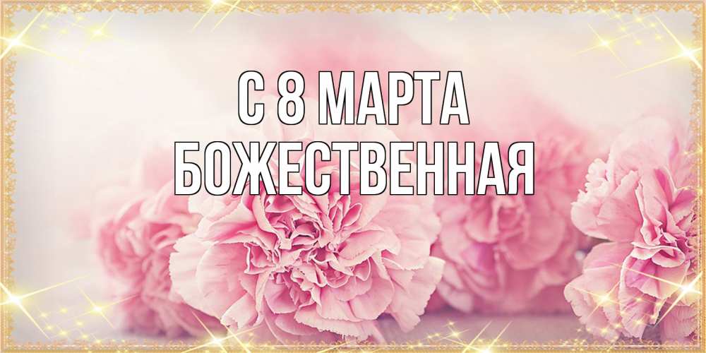Открытка на каждый день с именем, божественная C 8 МАРТА розовые цветы на международный женский день Прикольная открытка с пожеланием онлайн скачать бесплатно 