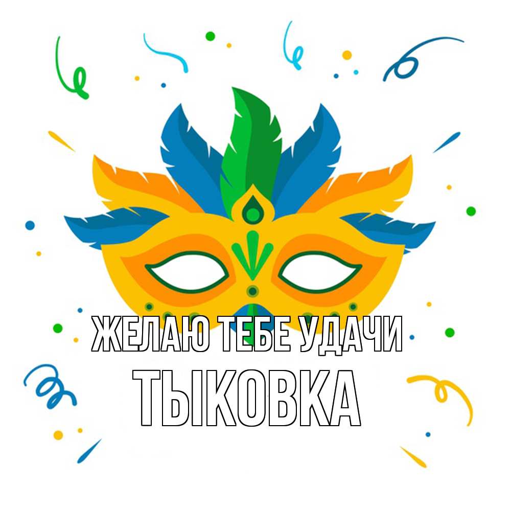 Открытка на каждый день с именем, тыковка Желаю тебе удачи конфети Прикольная открытка с пожеланием онлайн скачать бесплатно 